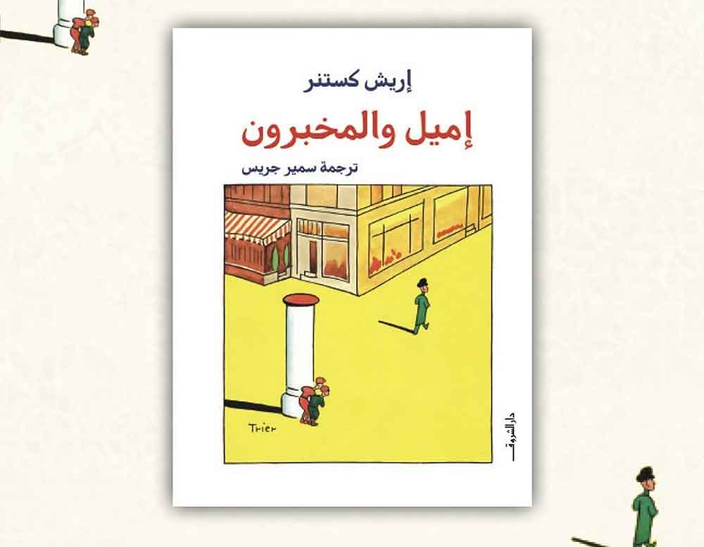 إميل والمخبرون