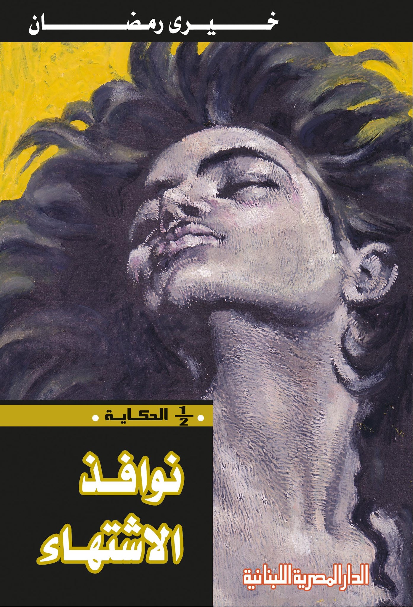 نوافذ الاشتهاء