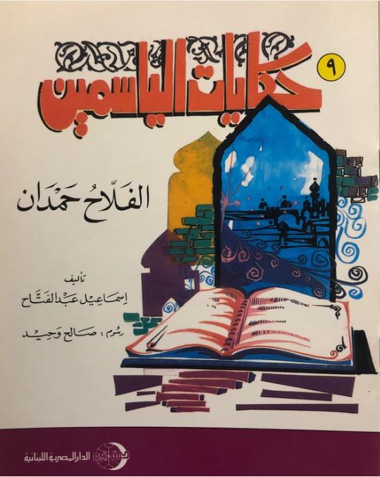 حكايات الياسمين الفلاح حمدان ج9