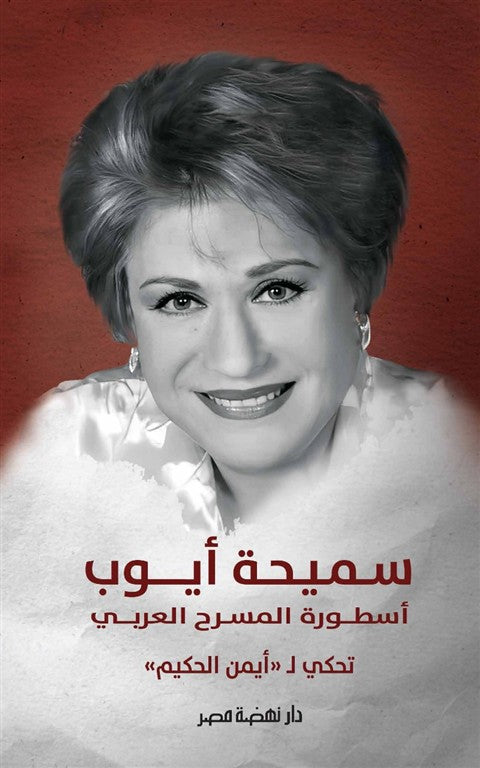 سميحة أيوب_أسطورة المسرح العربي تحكي لأيمن الحكيم