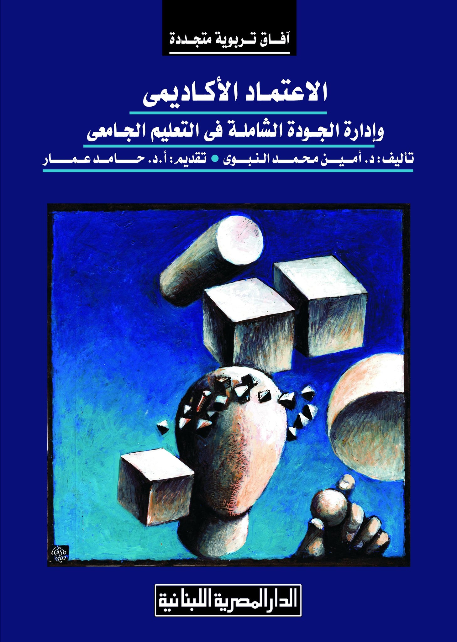 الاعتماد الاكاديمى وإدارة الجودة الشاملة في التعليم الجامعى