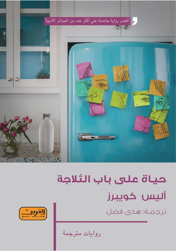 حياة على باب التلاجة