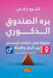 برة الصندوق الذكورى