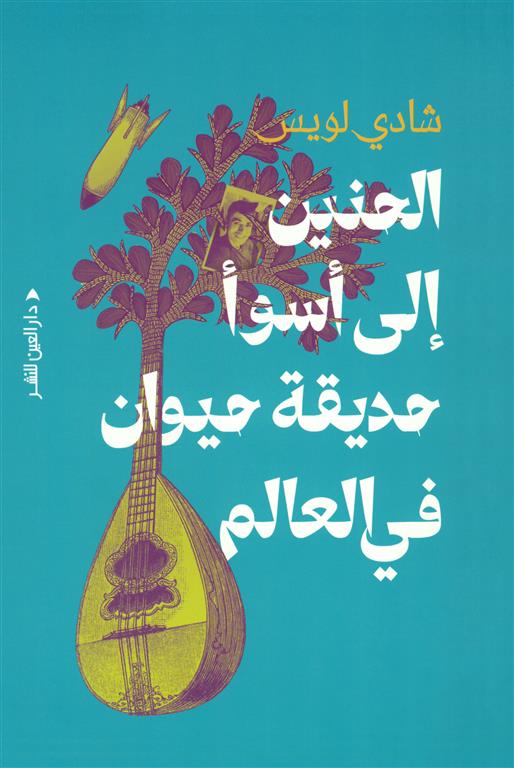 الحنين إلى أسوأ حديقة حيوان في العالم