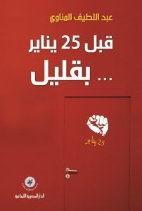 قبل 25 يناير بقليل