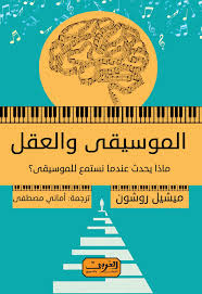 الموسيقى والعقل