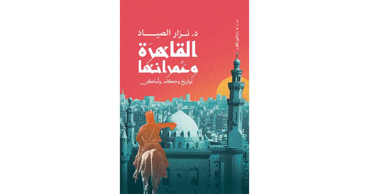 القاهرة وعمرانها