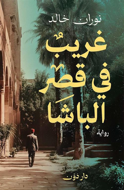 غريب فى قصر الباشا