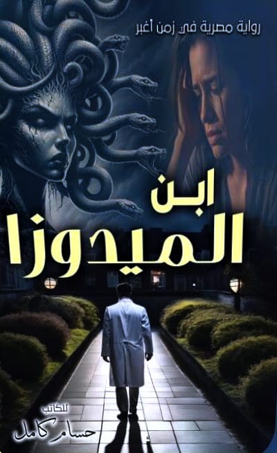 ابن الميدوزا