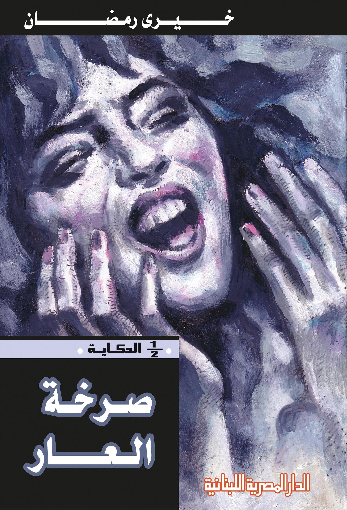 صرخة العار