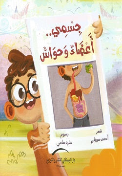 جسمى اعضاء وحواس