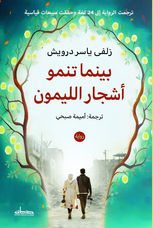 ما دامت تنمو أشجار الليمون