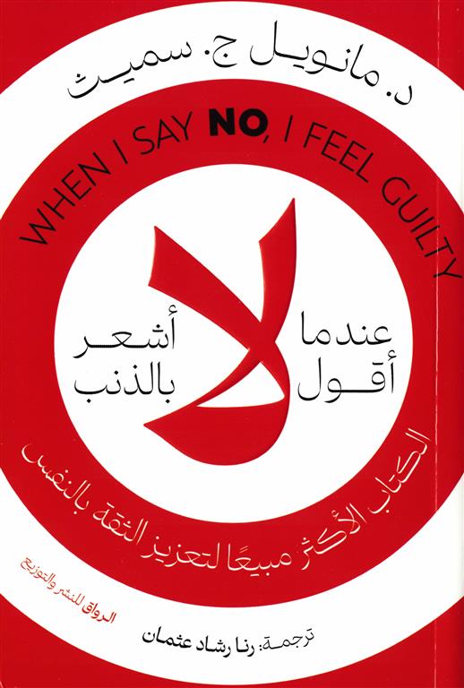 عندما اقول لا اشعر بالذنب