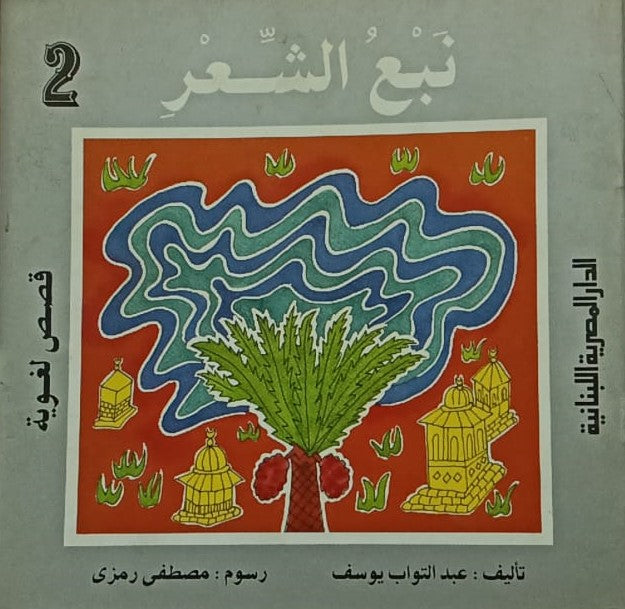 قصص لغوية نبع الشعر ج2