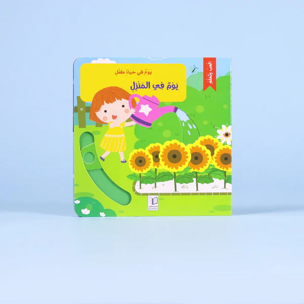 يوم في حياة طفل_يوم في المنزل