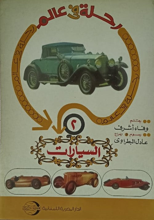 رحلة في عالم السيارت ج2