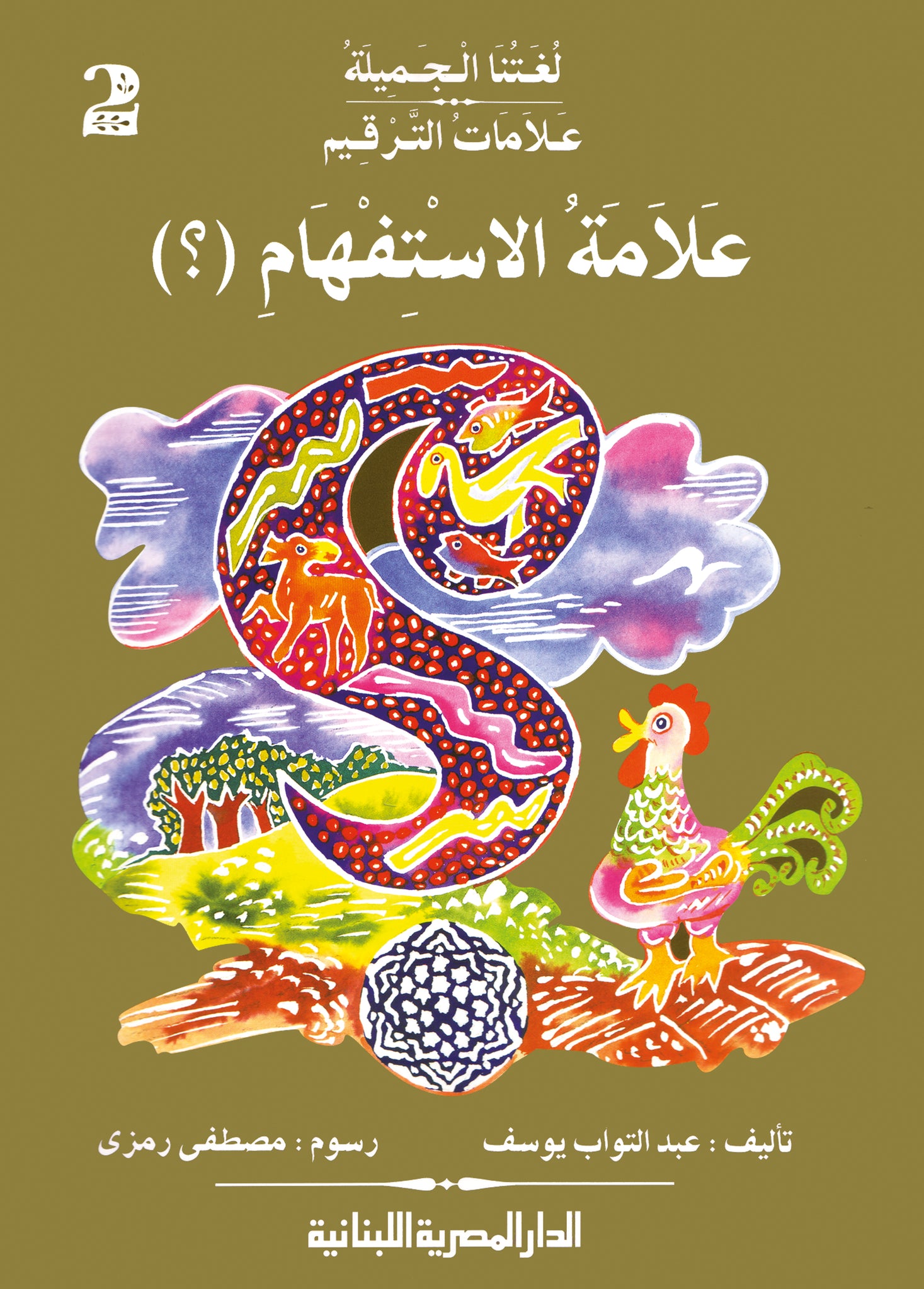 علامات الترقيم علامة الاستفهام ج2