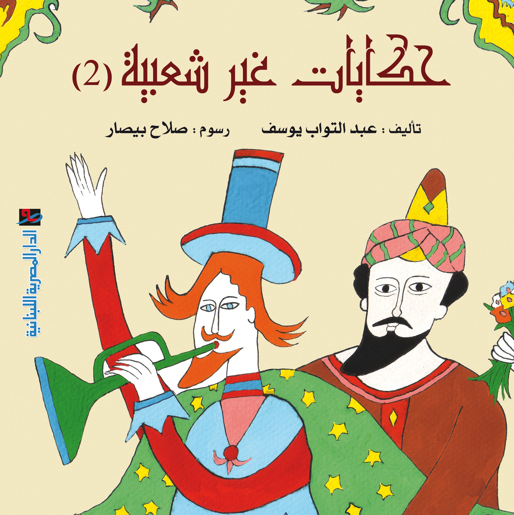 حكايات غير شعبية ج2
