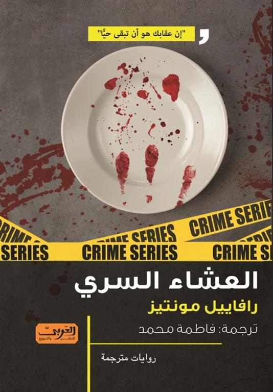 العشاء السرى