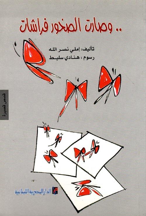 وصارت الصخور فراشات