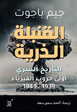 القنبلة الذرية  : التاريخ السرى