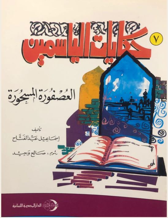 حكايات الياسمين العصفورة المسحورة ج7