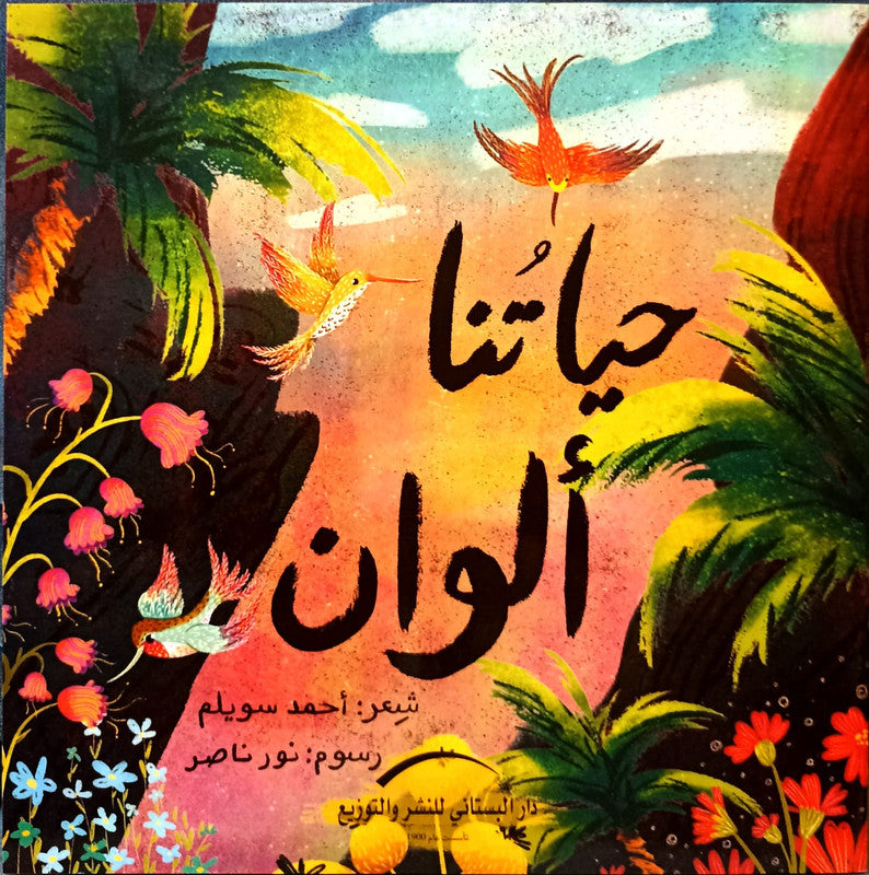 حياتنا الوان