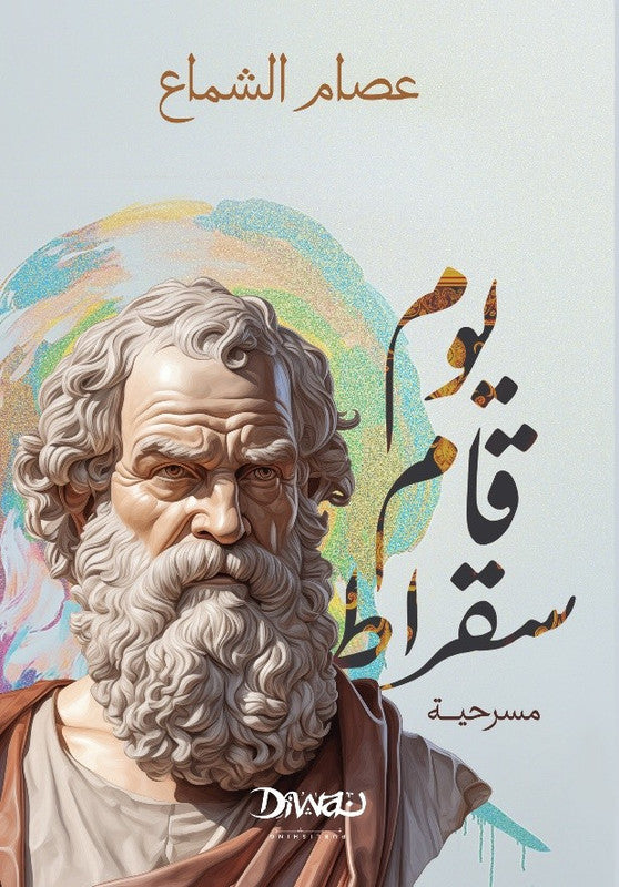 يوم قام سقراط