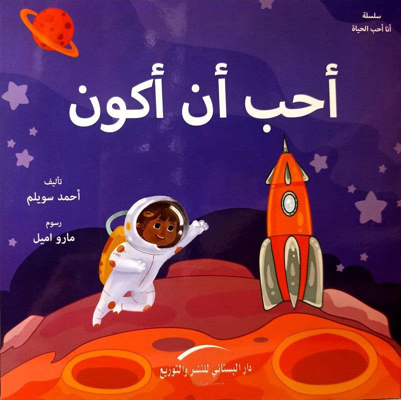 احب ان اكون