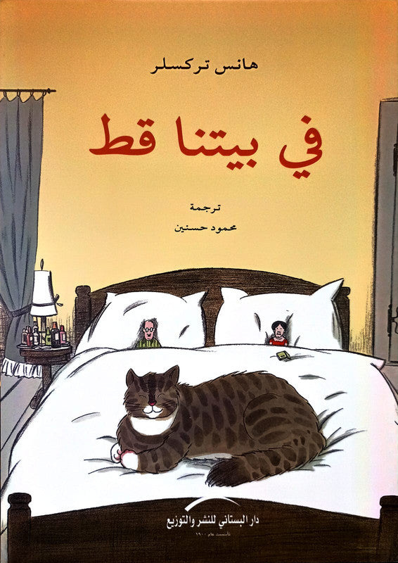 فى بيتنا قط