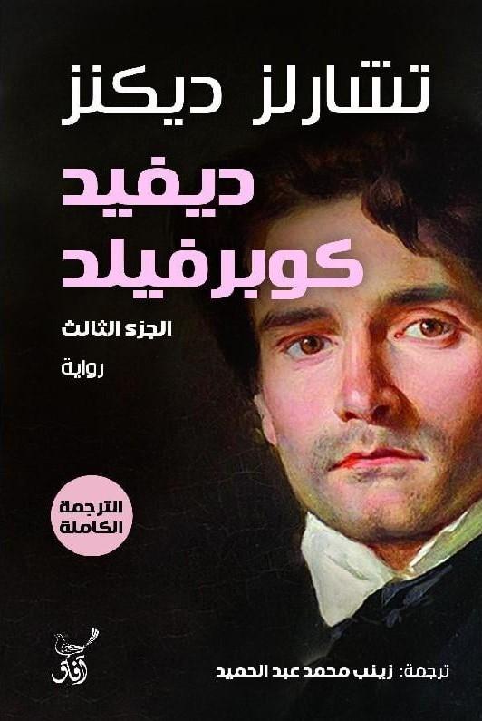 ديفيد كوبرفيلد 1/3