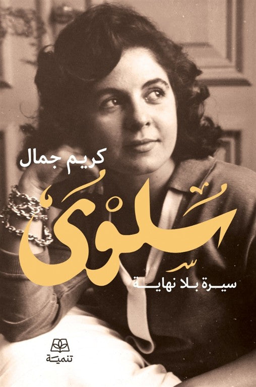 سلوي : سيرة بلا نهاية