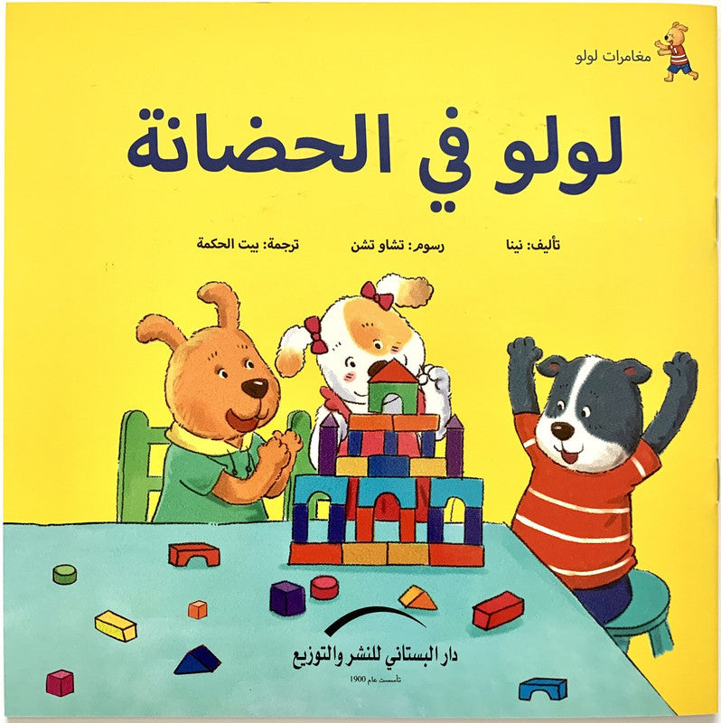 لولو فى الحضانة