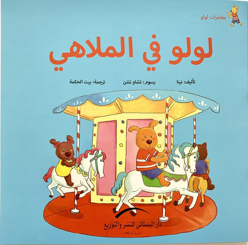 لولو فى الملاهى
