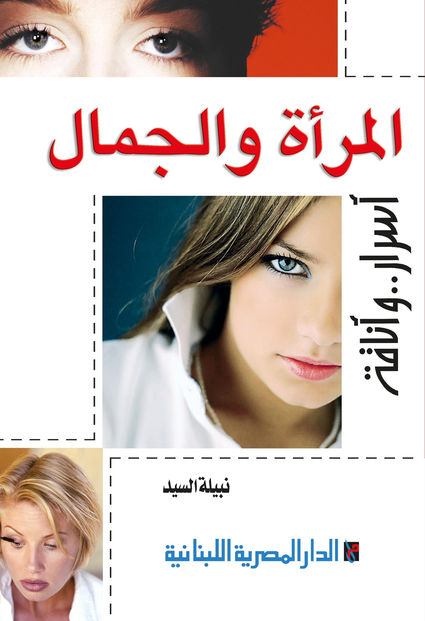 المرأة والجمال اسرار واناقة