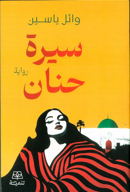 سيرة حنان