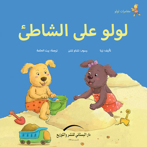 لولو على الشاطئ