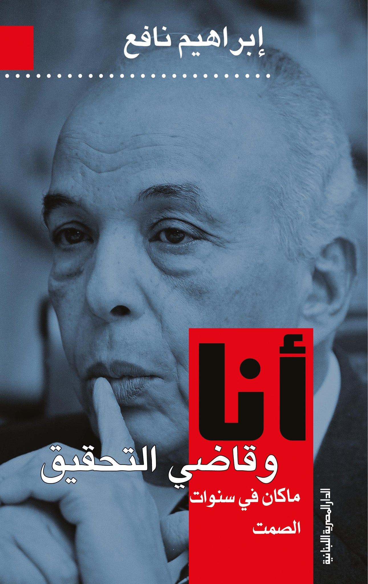انا وقاضى التحقيق_ما كان فى سنوات الصمت