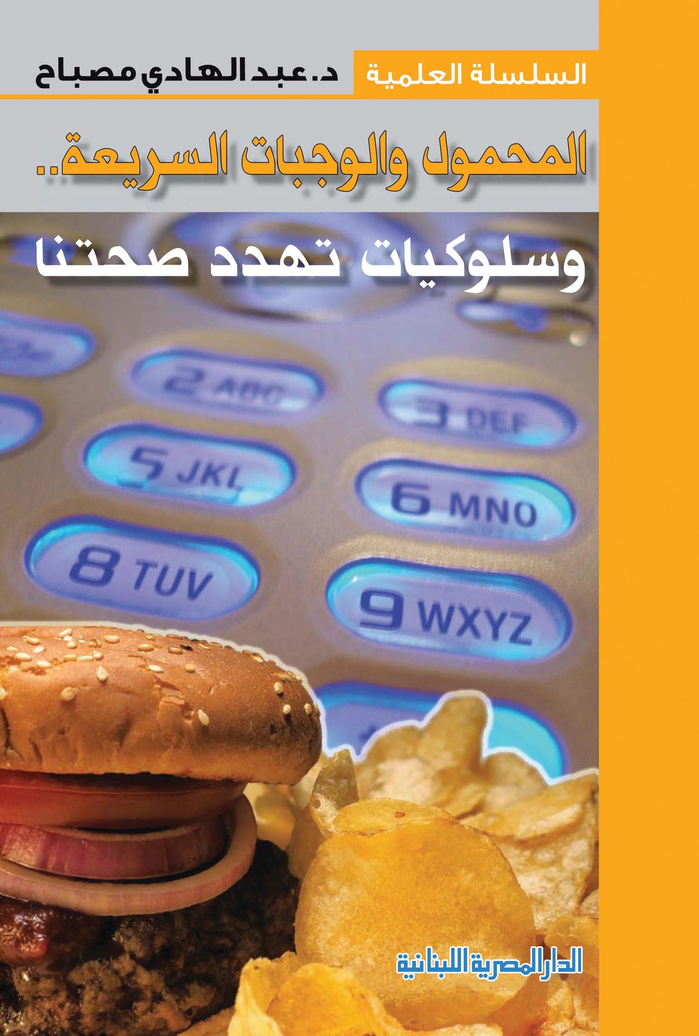 المحمول والوجبات السريعة وسلوكيات تهدد صحتنا