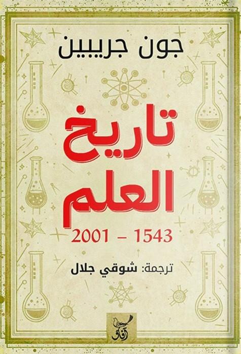 تاريخ العلم _1543_2001
