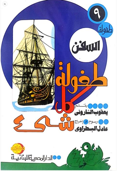 طفولة كل شىء طفولة السفن