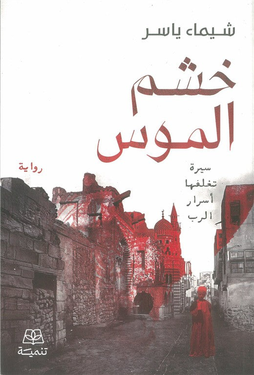 خشم الموس