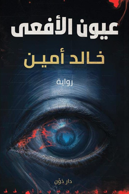 عيون الأفعى