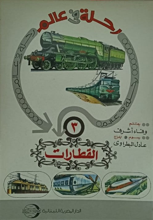 رحلة في عالم القطارات ج3