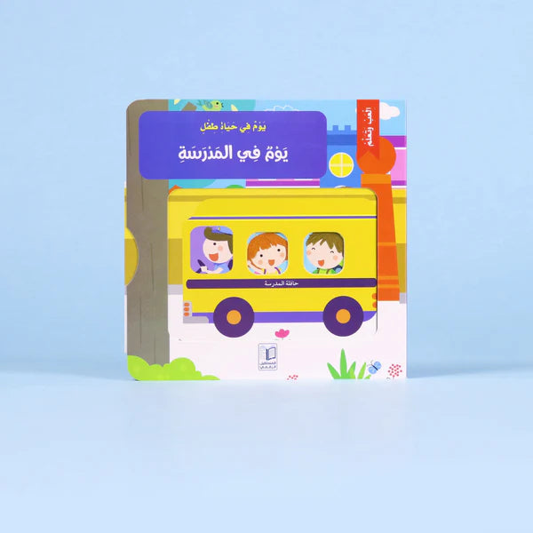 يوم في حياة طفل_يوم في المدرسة