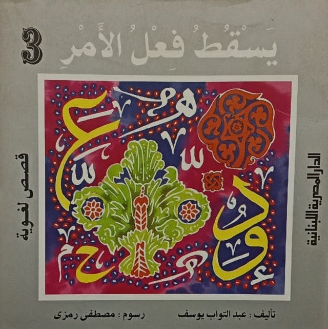 قصص لغوية يسقط فعل الامر ج3