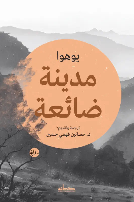 مدينة ضائعة
