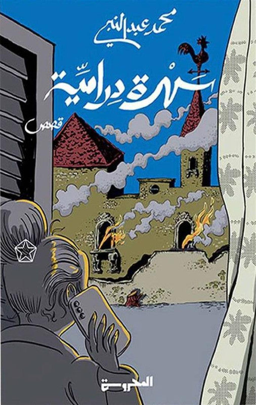 سهرة درامية