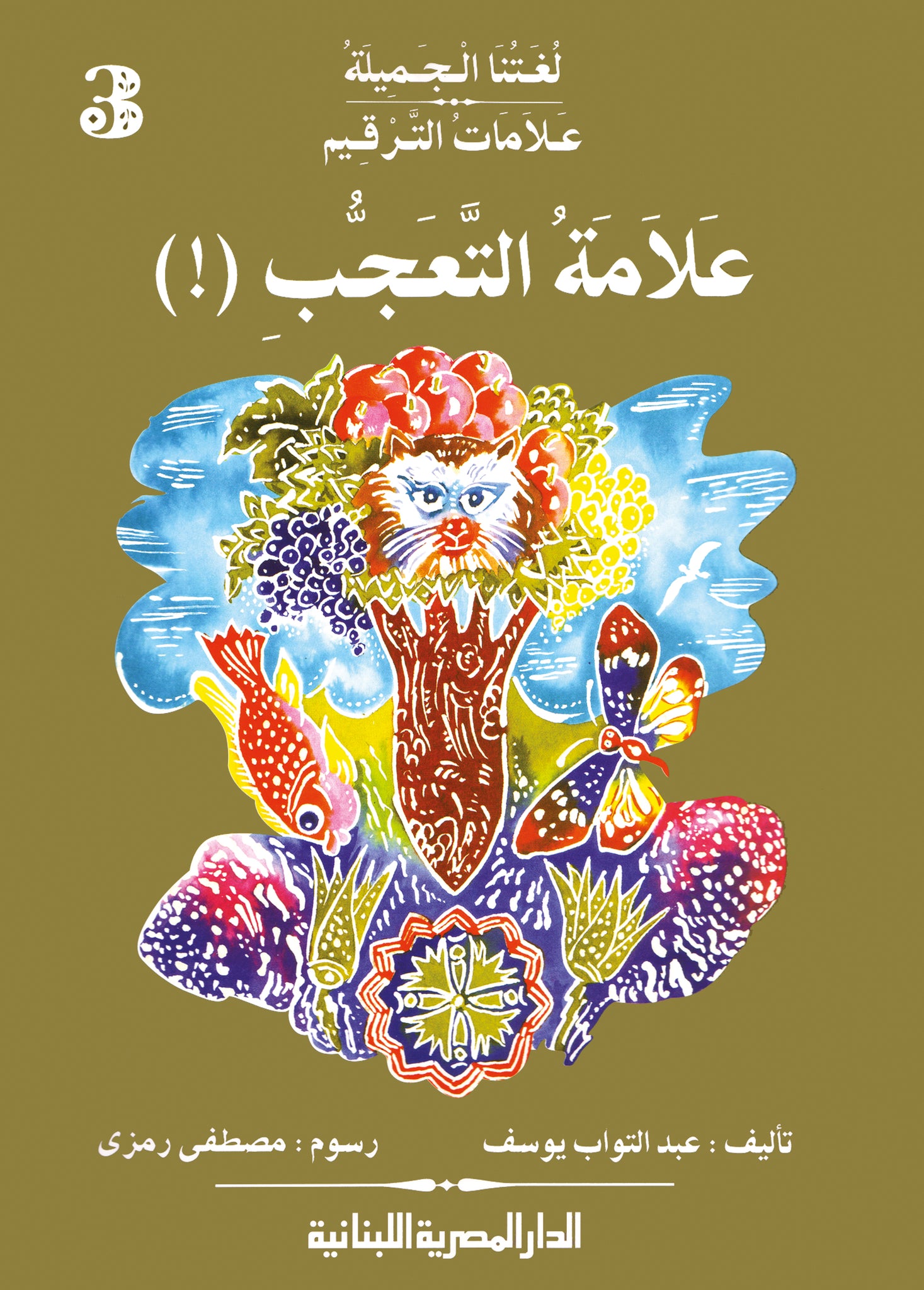 علامات الترقيم علامة التعجب ج3