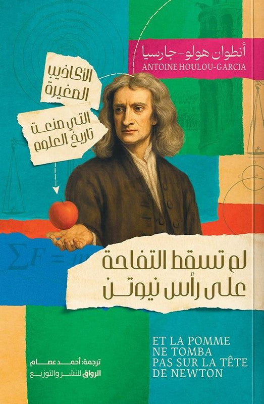 لم تسقط التفاحة على رأس نيوتن